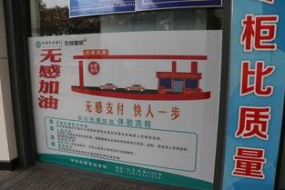 中石化无感加油最新爆料,便捷体验再升级,畅享智能加油新时代 第3张 中石化无感加油最新爆料,便捷体验再升级,畅享智能加油新时代 第3张